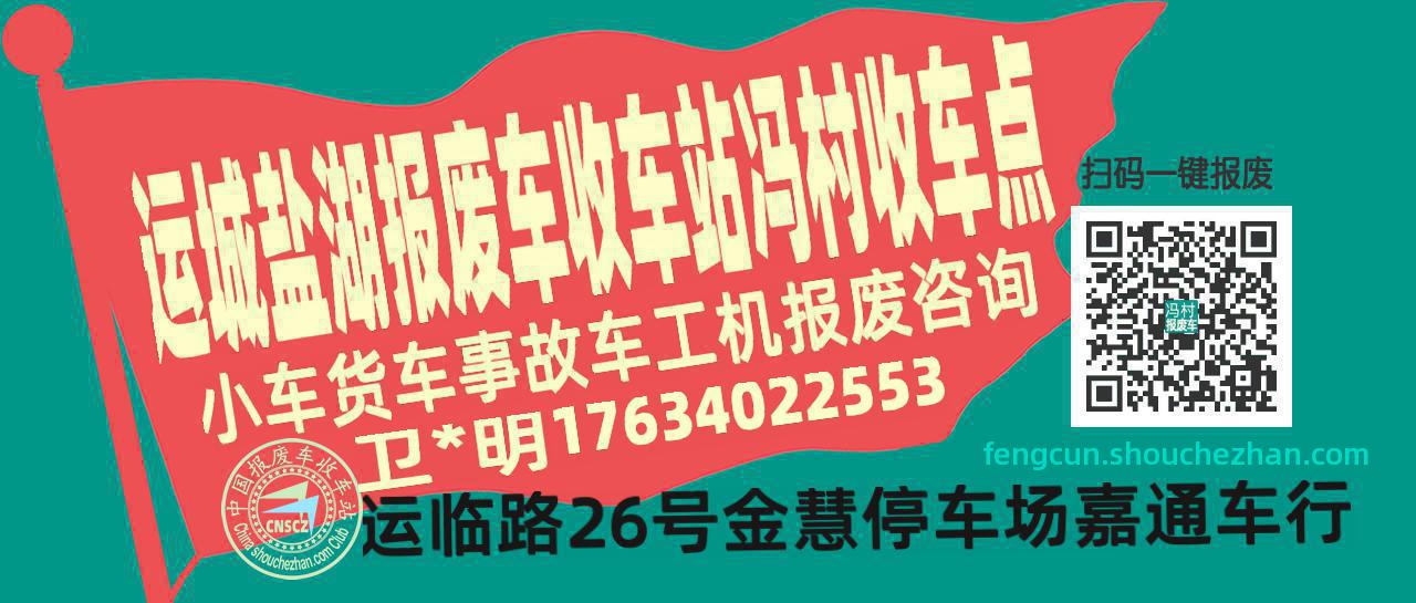 运城盐湖报废车收车站冯村收车点